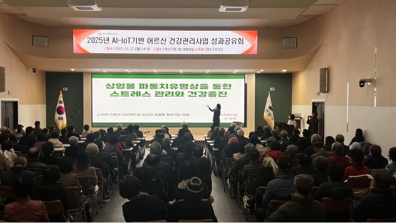 연수구가 지난 17일 구청 대회의실에서 2025년 AI-IoT기반 어르신 건강관리사업 성과공유회를 열고 그동안의 사업운영 결과를 공유했다